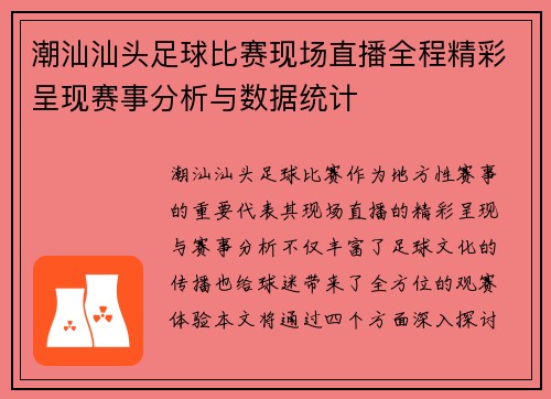 潮汕汕头足球比赛现场直播全程精彩呈现赛事分析与数据统计